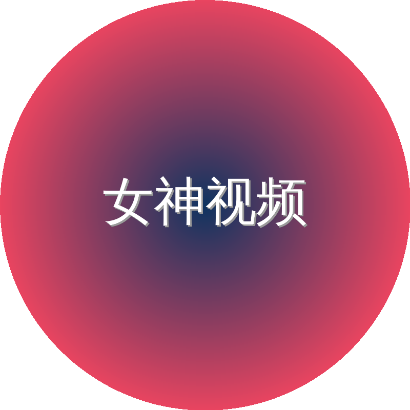 女神视频